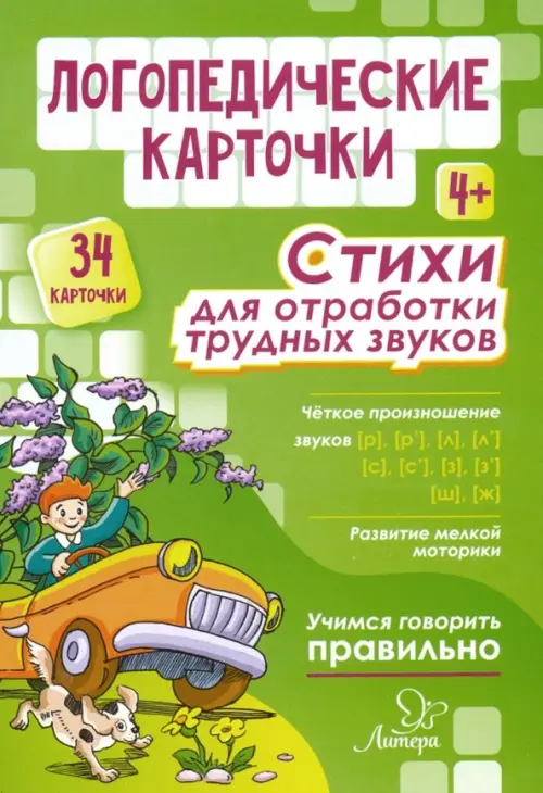 Логопедические карточки. Стихи для отработки трудных звуков. 4+ (34 карточки), Зелёный
Логопедические карточки. Стихи для отработки трудных звуков. 4+ (34 карточки), Зелёный