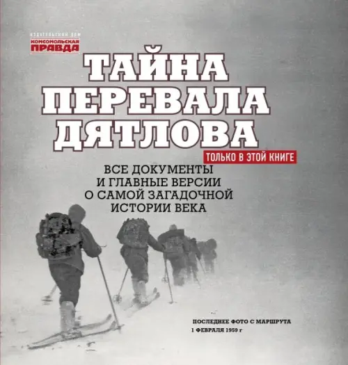 Тайна перевала Дятлова. Все документы и главные версии о самой загадочной истории века, Серый
Тайна перевала Дятлова. Все документы и главные версии о самой загадочной истории века, Серый