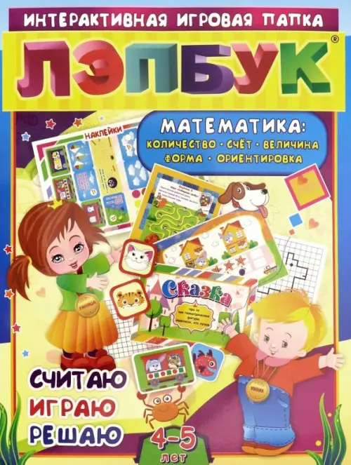 Лэпбук. Математика. Для детей 4-5 лет. Количество, счет, величина, форма, ориентировка. ФГОС ДО
Лэпбук. Математика. Для детей 4-5 лет. Количество, счет, величина, форма, ориентировка. ФГОС ДО