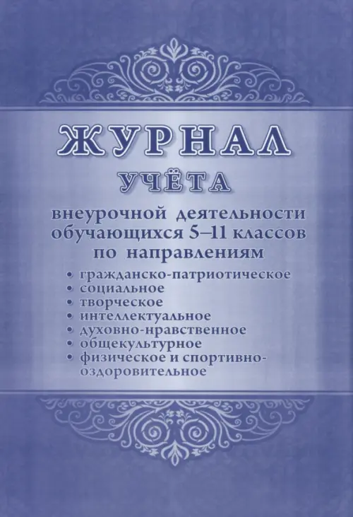 Журнал учёта внеурочной деятельности обучающихся 5-11 классов по направлениям: духовно-нравственное, социальное, общекультурное, общеинтеллектуальное, спортивно-оздоровительное, Синий
Журнал учёта внеурочной деятельности обучающихся 5-11 классов по направлениям: духовно-нравственное, социальное, общекультурное, общеинтеллектуальное, спортивно-оздоровительное, Синий