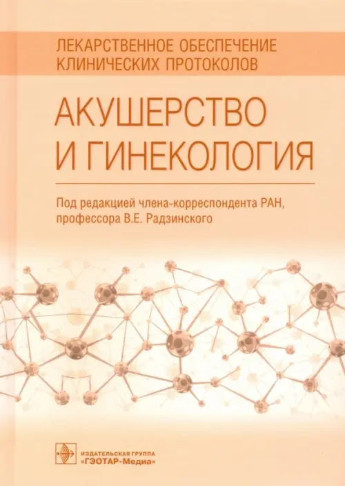 Акушерство и гинекология. Лекарственное обеспечение клинических протоколов, Оранжевый
Акушерство и гинекология. Лекарственное обеспечение клинических протоколов, Оранжевый