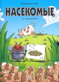 Насекомые в комиксах. Том 4