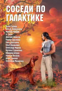 Соседи по Галактике. Антология