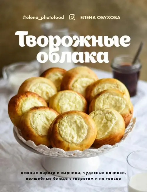 Творожные облака. Нежные пироги и сырники, чудесные начинки, волшебные блюда с творогом и не только, Серый
Творожные облака. Нежные пироги и сырники, чудесные начинки, волшебные блюда с творогом и не только, Серый