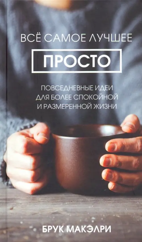 Всё самое лучшее просто. Повседневные идеи для более спокойной и размеренной жизни, Серый
Всё самое лучшее просто. Повседневные идеи для более спокойной и размеренной жизни, Серый
