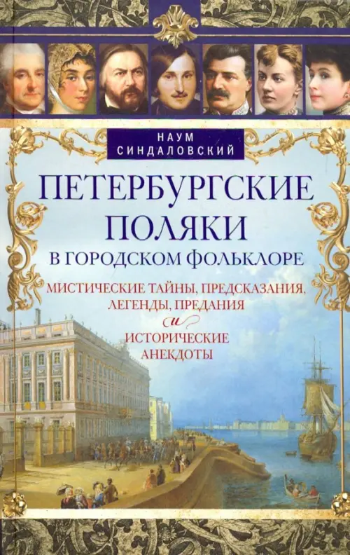 Петербургские поляки в городском фольклоре. Мистические тайны, предсказания, легенды, предания
Петербургские поляки в городском фольклоре. Мистические тайны, предсказания, легенды, предания
