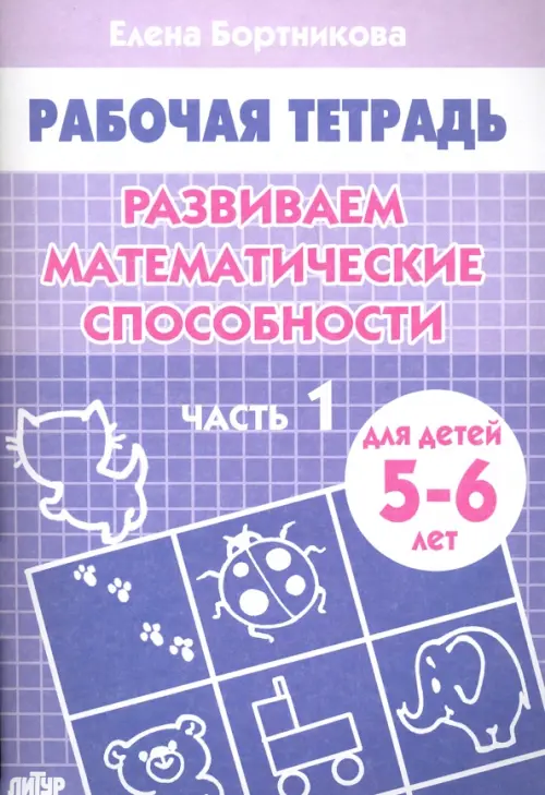 Развиваем математические способности. Рабочая тетрадь для детей 5-6 лет. Часть 1, Фиолетовый
Развиваем математические способности. Рабочая тетрадь для детей 5-6 лет. Часть 1, Фиолетовый