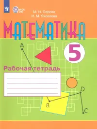 Математика. 5 класс. Рабочая тетрадь. Адаптированные программы. ФГОС ОВЗ