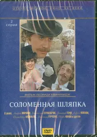 Соломенная шляпка (региональное издание)