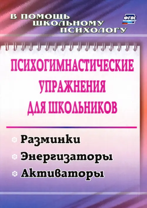 Психогимнастические упражнения для школьников. Разминки, энергизаторы, активаторы. ФГОС, Фиолетовый
Психогимнастические упражнения для школьников. Разминки, энергизаторы, активаторы. ФГОС, Фиолетовый