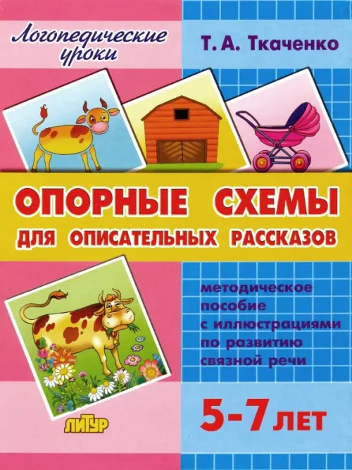 Опорные схемы для описательных рассказов. Методическое пособие с иллюстрациями по развитию связной речи. 5-7 лет
Опорные схемы для описательных рассказов. Методическое пособие с иллюстрациями по развитию связной речи. 5-7 лет