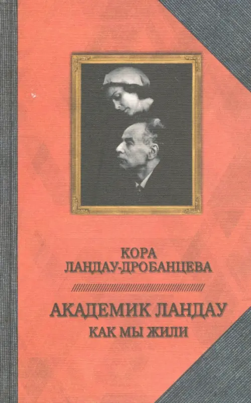 Академик Ландау. Как мы жили. Воспоминания