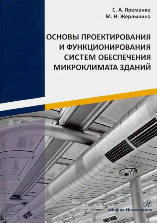 Основы проектирования и функционирования систем обеспечения микроклимата зданий, Серый
Основы проектирования и функционирования систем обеспечения микроклимата зданий, Серый