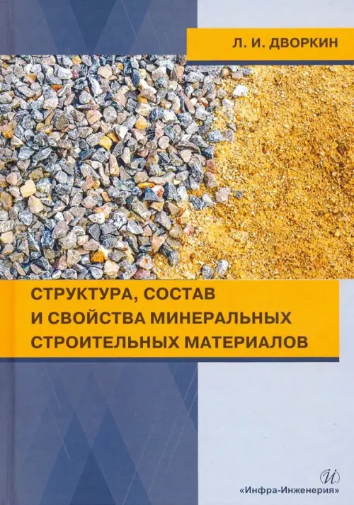 Структура, состав и свойства минеральных строительных материалов. Учебное пособие, Синий
Структура, состав и свойства минеральных строительных материалов. Учебное пособие, Синий