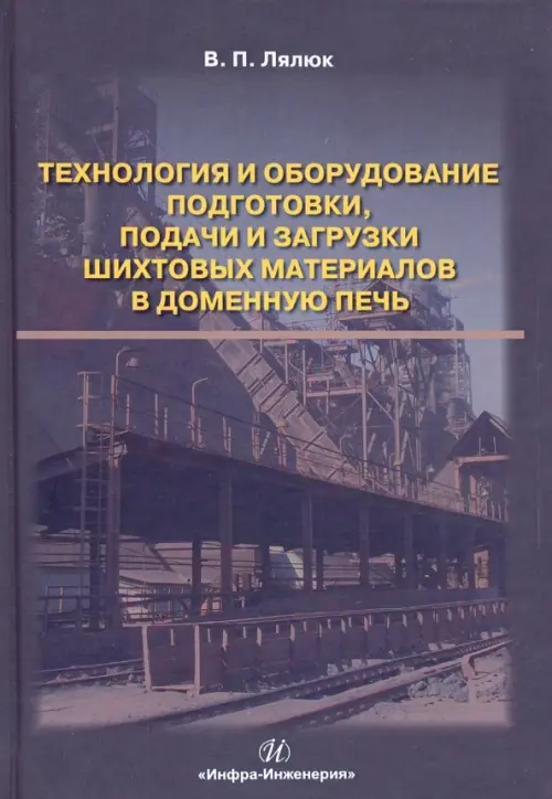 Технология и оборудование подготовки подачи и загрузки шихтовых материалов в доменную печь, Фиолетовый
Технология и оборудование подготовки подачи и загрузки шихтовых материалов в доменную печь, Фиолетовый