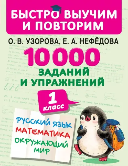 10000 заданий и упражнений. 1 класс. Русский язык, математика, окружающий мир, Зелёный
10000 заданий и упражнений. 1 класс. Русский язык, математика, окружающий мир, Зелёный