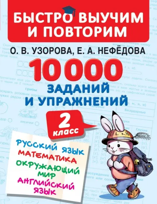 10000 заданий и упражнений. 2 класс. Русский язык, математика, окружающий мир, английский язык, Голубой
10000 заданий и упражнений. 2 класс. Русский язык, математика, окружающий мир, английский язык, Голубой
