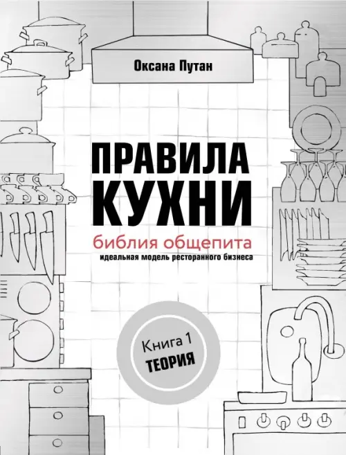 Правила кухни. Библия общепита. Теория. Идеальная модель ресторанного бизнеса, Серый
Правила кухни. Библия общепита. Теория. Идеальная модель ресторанного бизнеса, Серый
