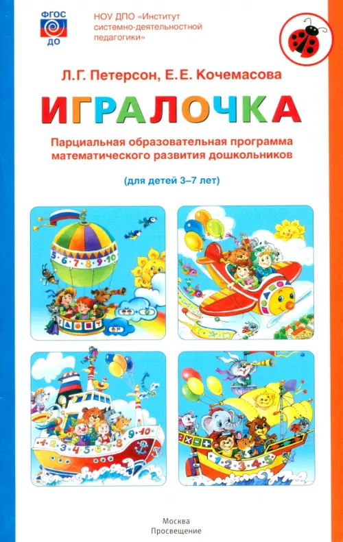 Игралочка. Парциальная образовательная программа математического развития дошкольников. 3-7 лет, Белый
Игралочка. Парциальная образовательная программа математического развития дошкольников. 3-7 лет, Белый