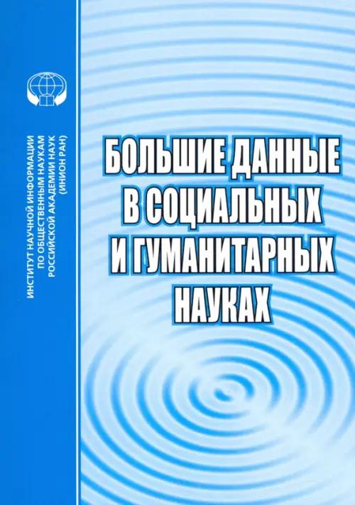 Большие данные в социальных и гуманитарных науках. Сборник рефератов и обзоров, Голубой
Большие данные в социальных и гуманитарных науках. Сборник рефератов и обзоров, Голубой