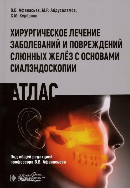 Хирургическое лечение заболеваний и повреждений слюнных желёз с основами сиалэндоскопии. Атлас, Серый
Хирургическое лечение заболеваний и повреждений слюнных желёз с основами сиалэндоскопии. Атлас, Серый