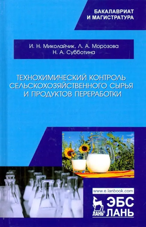 Технохимический контроль сельскохозяйственного сырья и продуктов переработки. Учебное пособие, Голубой
Технохимический контроль сельскохозяйственного сырья и продуктов переработки. Учебное пособие, Голубой