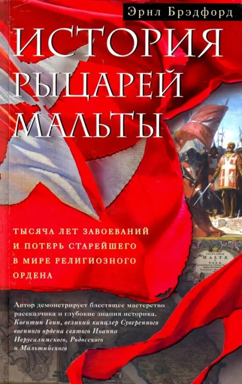 История рыцарей Мальты. Тысяча лет завоеваний и потерь старейшего в мире религиозного ордена, Красный
История рыцарей Мальты. Тысяча лет завоеваний и потерь старейшего в мире религиозного ордена, Красный