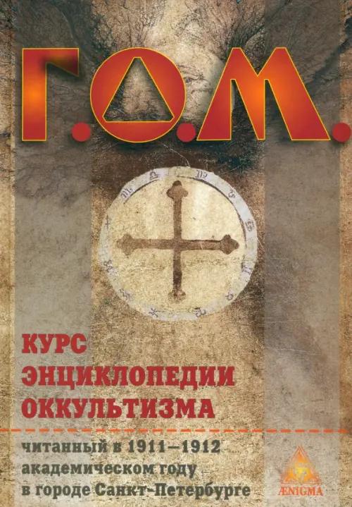 Г. О. М. Курс энциклопедии оккультизма читанный в 1911-1912 академическом году в Санкт-Петербурге, Серый
Г. О. М. Курс энциклопедии оккультизма читанный в 1911-1912 академическом году в Санкт-Петербурге, Серый