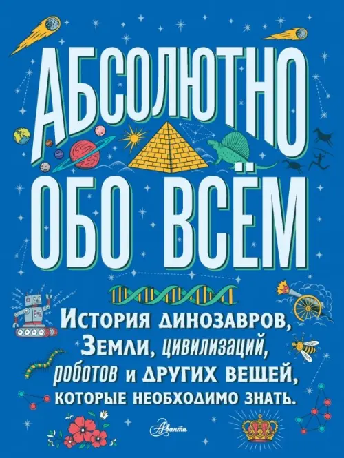 Большая детская энциклопедия абсолютно обо всём. История динозавров, Земли, цивилизаций, роботов..., Синий
Большая детская энциклопедия абсолютно обо всём. История динозавров, Земли, цивилизаций, роботов..., Синий