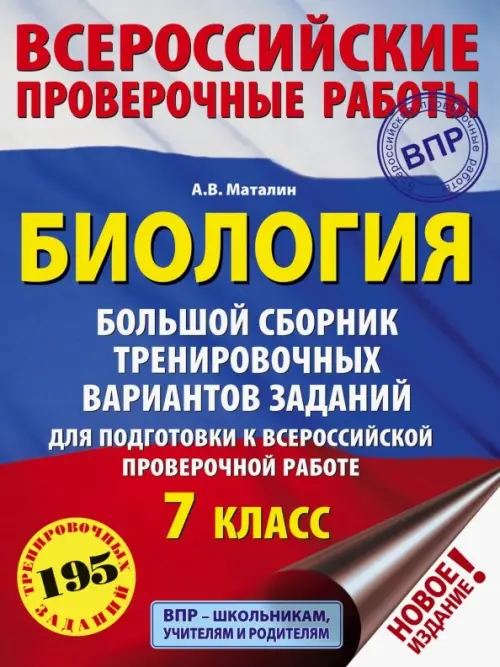 Биология. 7 класс. Большой сборник тренировочных вариантов заданий для подготовки к ВПР. 15 вариант.
Биология. 7 класс. Большой сборник тренировочных вариантов заданий для подготовки к ВПР. 15 вариант.
