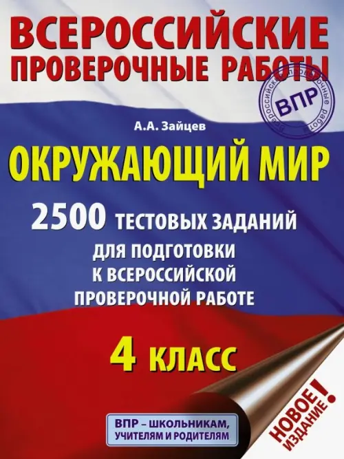 Окружающий мир. 2500 заданий для подготовки к всероссийской проверочной работе. 1-4 классы
Окружающий мир. 2500 заданий для подготовки к всероссийской проверочной работе. 1-4 классы