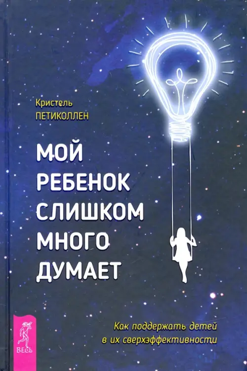 Мой ребенок слишком много думает. Как поддержать детей в их сверхэффективности, Синий
Мой ребенок слишком много думает. Как поддержать детей в их сверхэффективности, Синий