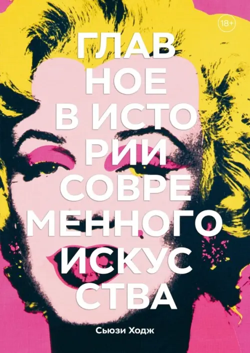 Главное в истории современного искусства. Ключевые работы, темы, направления, техники
Главное в истории современного искусства. Ключевые работы, темы, направления, техники