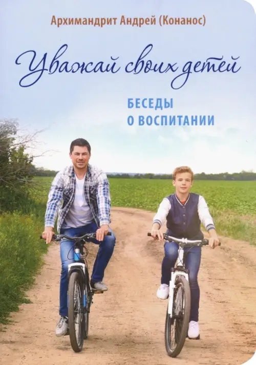 Уважай своих детей. Беседы о воспитании 
Уважай своих детей. Беседы о воспитании