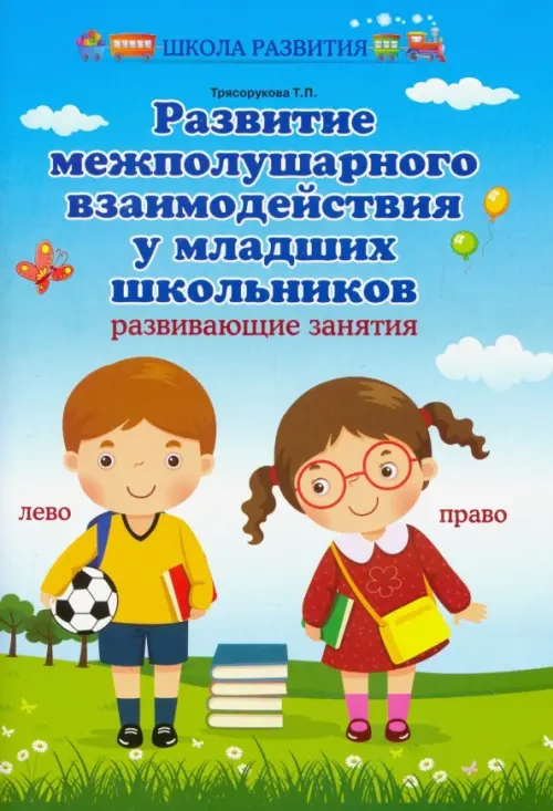 Развитие межполушарного взаимодействия у младших школьников. Развивающие занятия, Голубой
Развитие межполушарного взаимодействия у младших школьников. Развивающие занятия, Голубой
