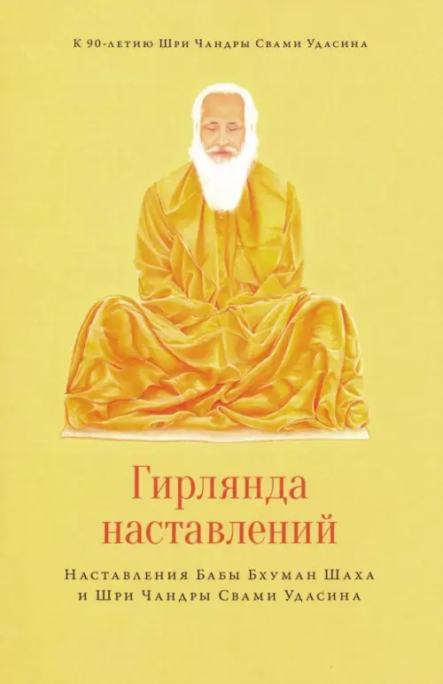 Гирлянда наставлений. Наставления Бабы Бхуман Шаха и Шри Чандры Свами Удасина, Жёлтый
Гирлянда наставлений. Наставления Бабы Бхуман Шаха и Шри Чандры Свами Удасина, Жёлтый