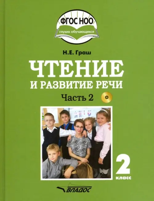 Чтение и развитие речи. 2 класс. Учебник. Адаптированные программы. В 2-х ч. Часть 2. ФГОС ОВЗ (+CD) (+ CD-ROM), Зелёный
Чтение и развитие речи. 2 класс. Учебник. Адаптированные программы. В 2-х ч. Часть 2. ФГОС ОВЗ (+CD) (+ CD-ROM), Зелёный
