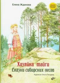 Хозяйка тайги. Сказки сибирских лесов