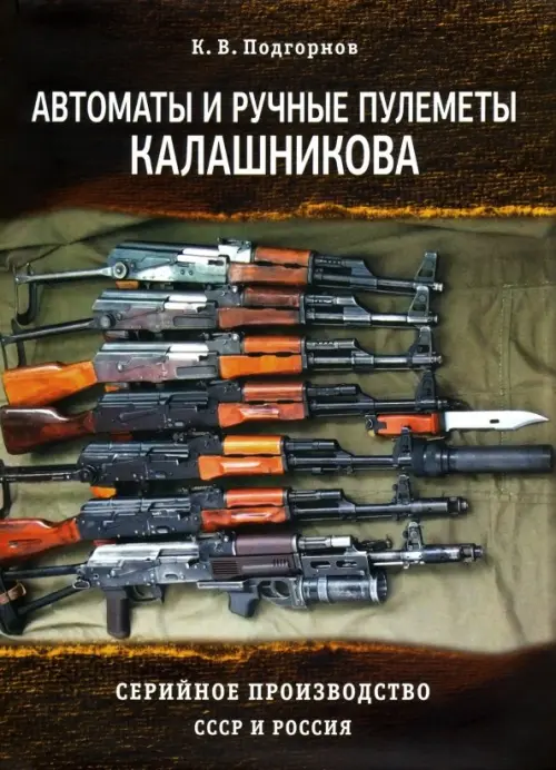 Автоматы и ручные пулеметы Калашникова. Серийное производство. СССР и Россия. Справочник, Чёрный
Автоматы и ручные пулеметы Калашникова. Серийное производство. СССР и Россия. Справочник, Чёрный