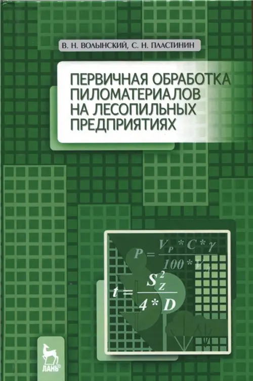 Первичная обработка пиломатериалов на лесопильных предприятиях. Учебное пособие, Зелёный
Первичная обработка пиломатериалов на лесопильных предприятиях. Учебное пособие, Зелёный