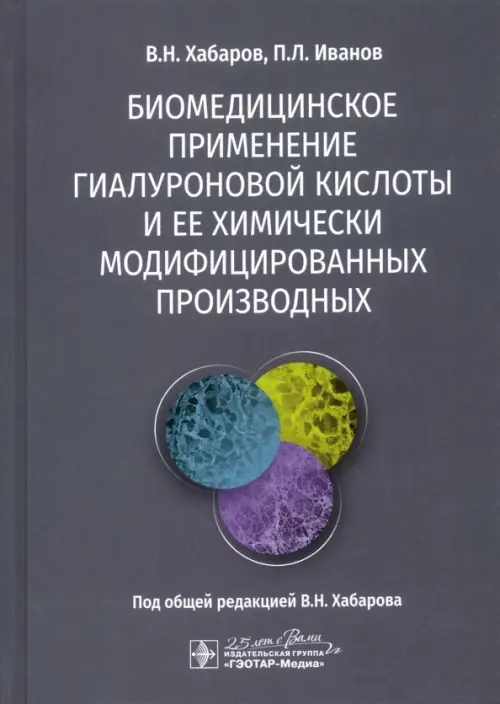 Биомедицинское применение гиалуроновой кислоты и ее химически модифицированных производных, Серый
Биомедицинское применение гиалуроновой кислоты и ее химически модифицированных производных, Серый