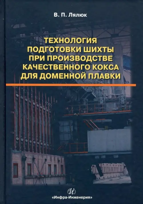 Технология подготовки шихты при производстве качественного кокса для доменной плавки. Монография, Чёрный
Технология подготовки шихты при производстве качественного кокса для доменной плавки. Монография, Чёрный