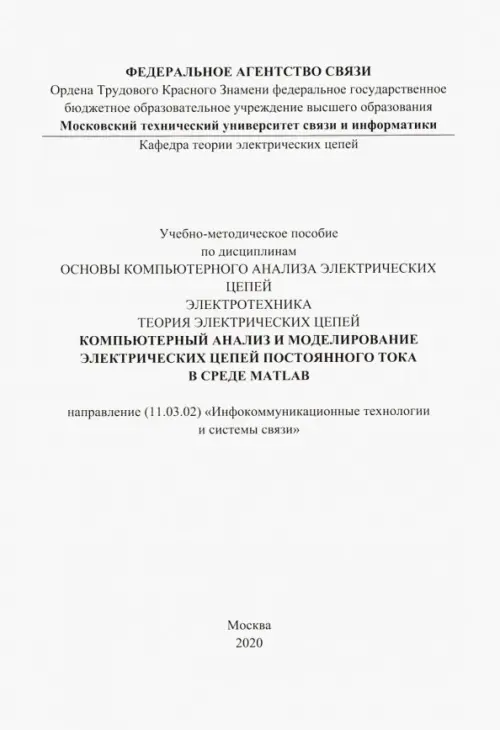 Компьютерный анализ и моделирование электрических цепей постоянного тока в среде MATLAB, Белый
Компьютерный анализ и моделирование электрических цепей постоянного тока в среде MATLAB, Белый