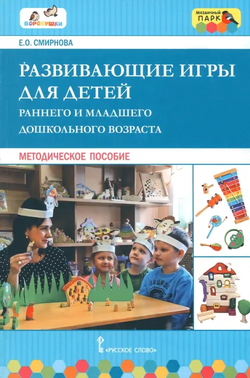 Развивающие игры для детей младшего дошкольного возраста. Методическое пособие, Голубой
Развивающие игры для детей младшего дошкольного возраста. Методическое пособие, Голубой