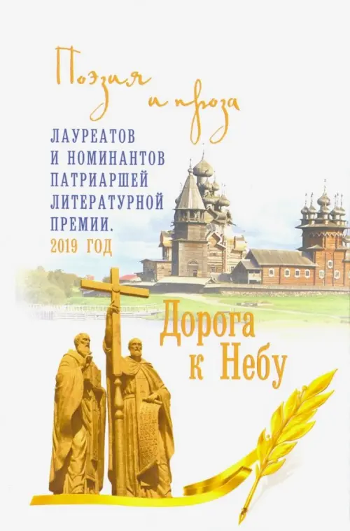 Дорога к Небу. Поэзия и проза лауретатов и номинантов Патриаршей литературной премии. 2019 год
Дорога к Небу. Поэзия и проза лауретатов и номинантов Патриаршей литературной премии. 2019 год