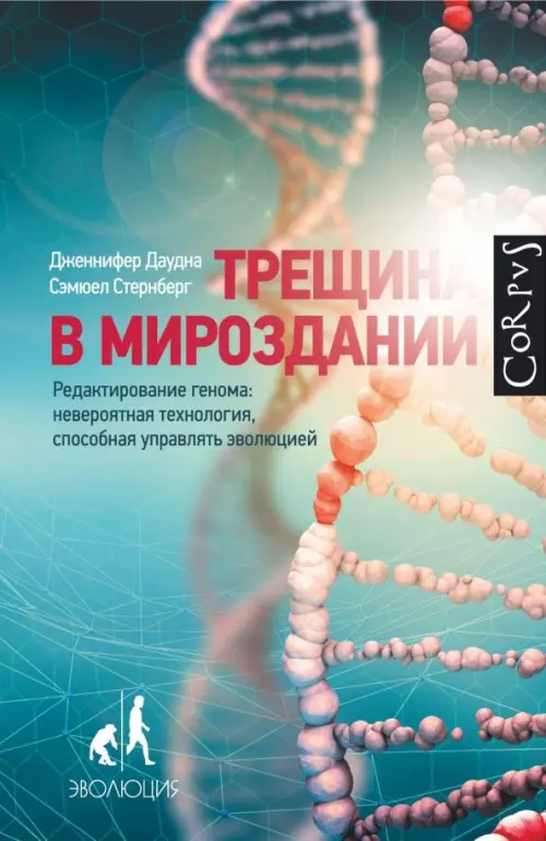 Трещина в мироздании. Редактирование генома: невероятная технология, способная управлять эволюцией, Голубой
Трещина в мироздании. Редактирование генома: невероятная технология, способная управлять эволюцией, Голубой
