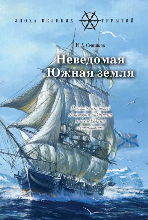 Неведомая Южная земля. Рассказы для детей об истории открытия и исследования Антарктиды, Синий
Неведомая Южная земля. Рассказы для детей об истории открытия и исследования Антарктиды, Синий