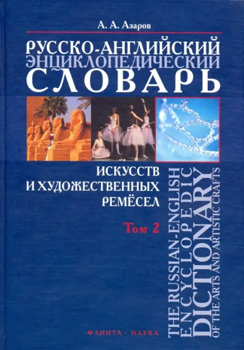 Русско-английский энциклопедический словарь искусств и художественных ремесел. В 2-х томах. Том 2, Синий
Русско-английский энциклопедический словарь искусств и художественных ремесел. В 2-х томах. Том 2, Синий