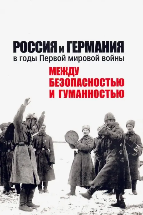 Россия и Германия в годы Первой мировой войны: между безопасностью и гуманностью, Белый
Россия и Германия в годы Первой мировой войны: между безопасностью и гуманностью, Белый
