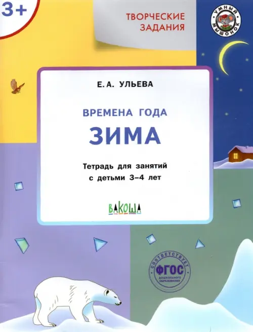 Творческие задания. Времена года. Зима. Тетрадь для занятий с детьми 3-4 лет. ФГОС ДО
Творческие задания. Времена года. Зима. Тетрадь для занятий с детьми 3-4 лет. ФГОС ДО